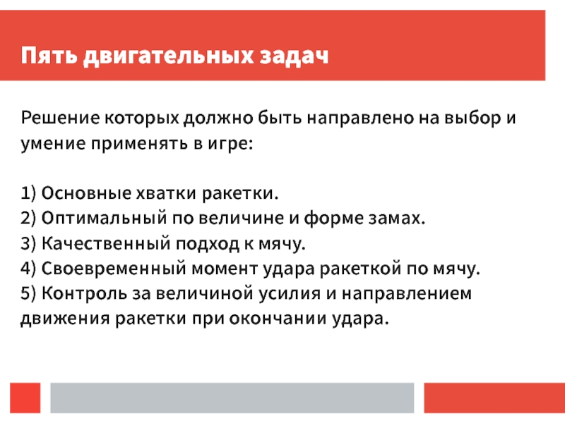 Пять техник. Двигательная задача. Двигательное задание это. Решение двигательной задачи. Теория решения двигательных задач это.