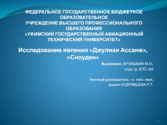 Исследование явления Джулиан Ассанж, Сноуден