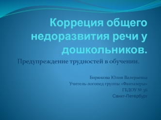 Коррекция общего недоразвития речи у дошкольников. Предупреждение трудностей в обучении