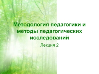 Методология педагогики и методы педагогических исследований