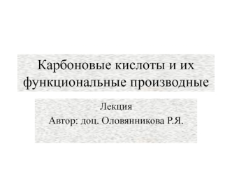 Карбоновые кислоты и их функциональные производные