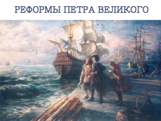 Реформы Петра Великого