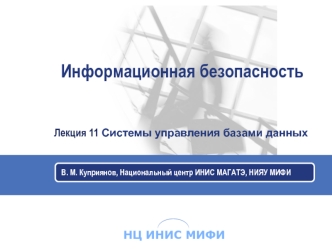 Информационная безопасность. Системы управления базами данных. (Лекция 11)