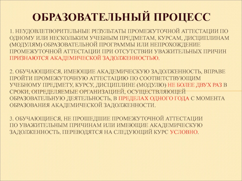 Имеют академическую задолженность. Неудовлетворительный результат. Итоги промежуточной аттестации. Что является Академической задолженностью в школе.