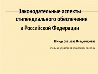 Законодательные аспекты стипендиального обеспечения в Российской Федерации