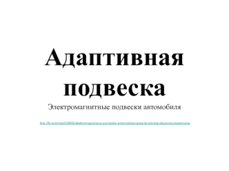 Адаптивная подвеска автомобиля