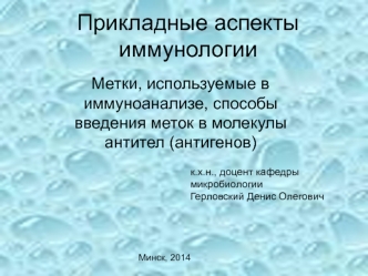 Метки, используемые в иммуноанализе, способы введения меток в молекулы антител (антигенов)