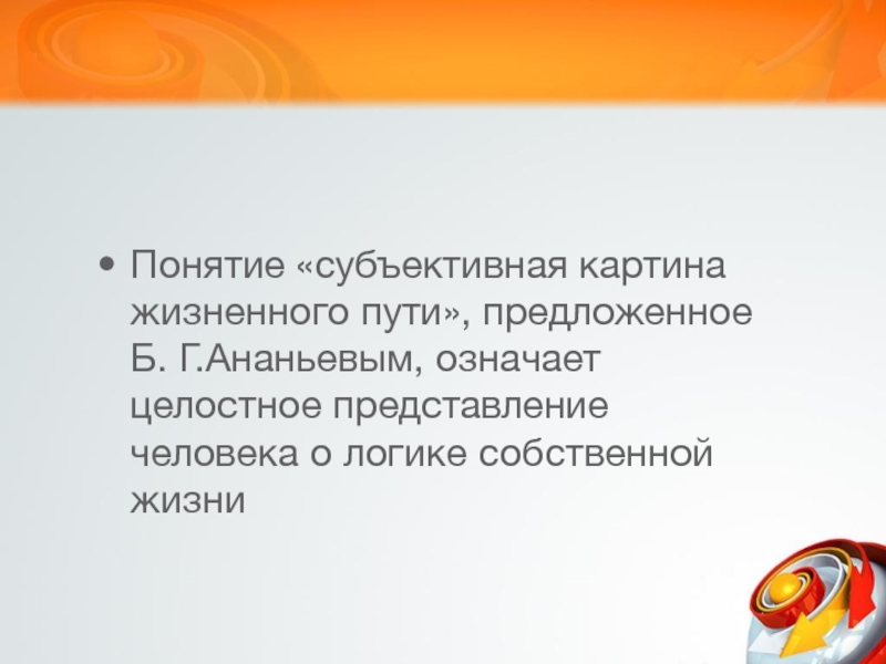 Субъективная картина жизненного пути