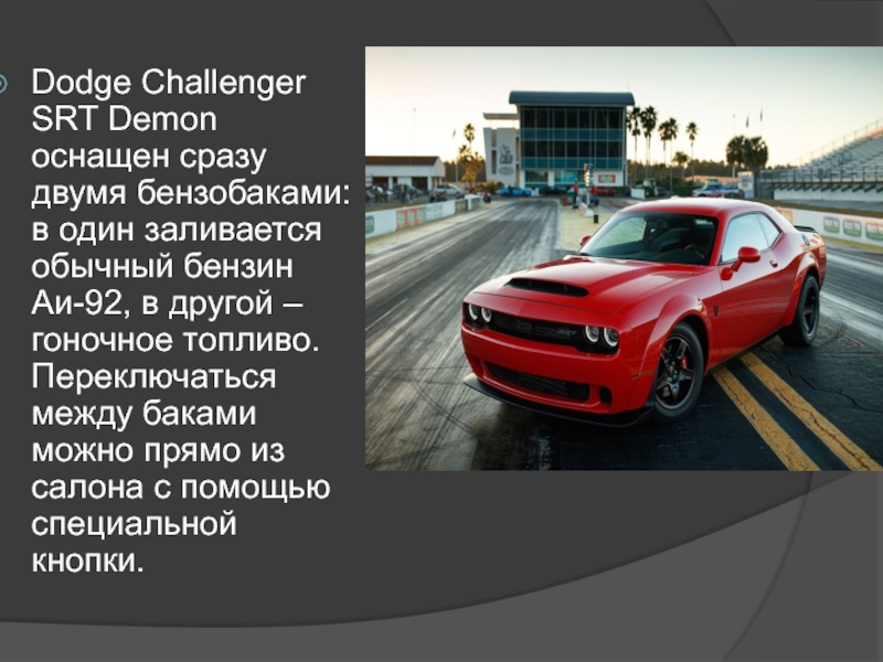 Додж сколько лошадей. Додж Челленджер демон 2020. Dodge Challenger 2020 характеристики. Характеристики Додж Челленджер 2020 демон. Додж Челленджер 6.2 литра.
