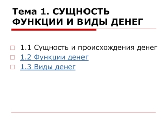Сущность, функции и виды денег