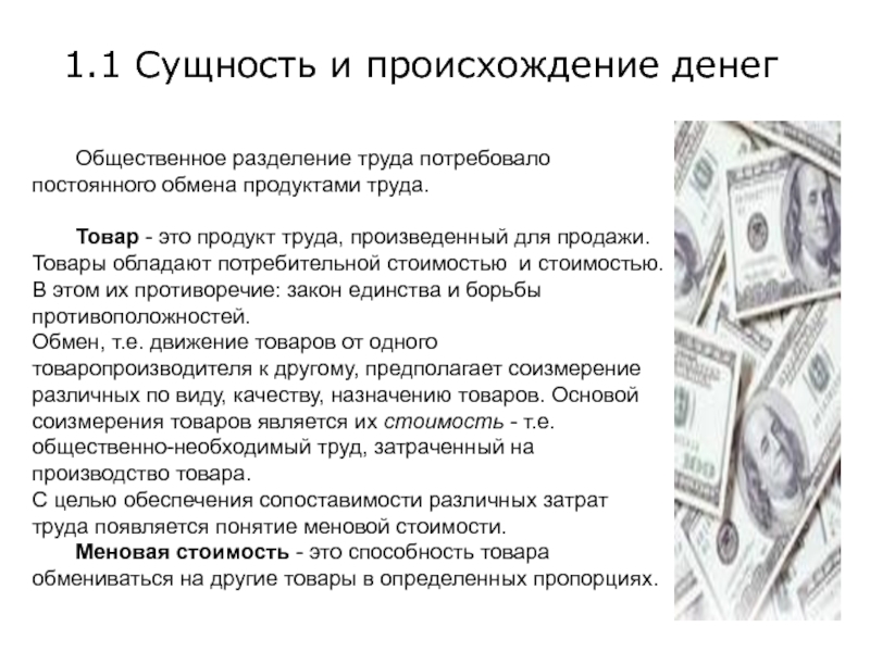 Реферат: Деньги сущность, функции, эволюция, анализ законов денежного обращения