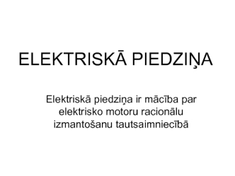 Elektriska piedzina. (№1)