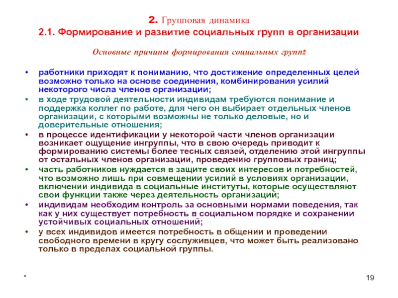 Доклад: К проблеме групповой динамики сетевого сообщества