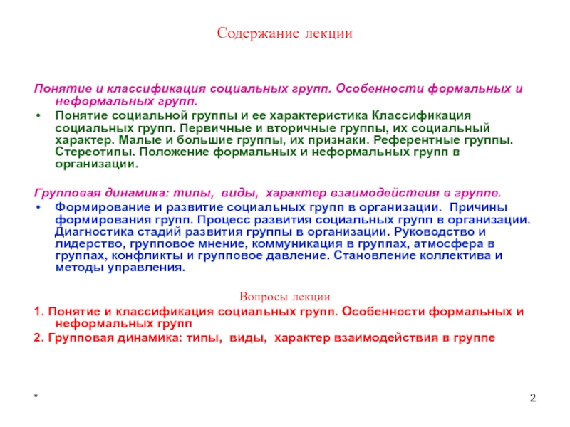 Контрольная работа по теме Групповая динамика. Неформальные группы