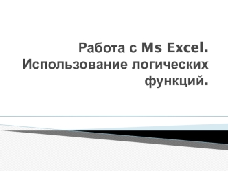 Работа с Ms Excel. Использование логических функций