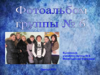 Фотоальбом группы № 6