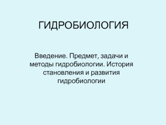 Гидробиология. Введение. Предмет, задачи и методы гидробиологии. История становления и развития гидробиологии