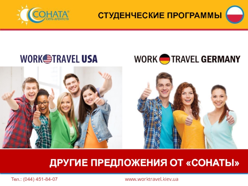 Программа work and travel. Студенческая программа. Программа для студентов. Студенческие программы компаний.