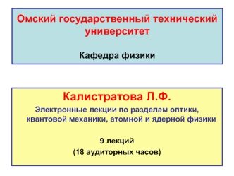 Электронные лекции по разделам оптики, квантовой механики, атомной и ядерной физики