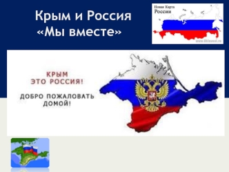 Крым и Россия Мы вместе