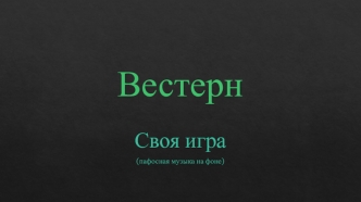 Своя игра. Вестерн