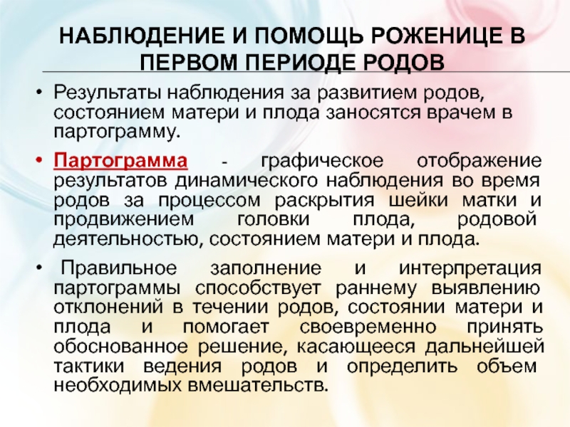 Состояние род. План наблюдения за роженицей в первом периоде родов. Наблюдение за роженицей во 2 периоде родов. Наблюдение за роженицей в первом периоде. Параметры наблюдения за родильницей в первом периоде родов.