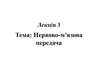 Нервово-мязова передача. (Лекція 3)