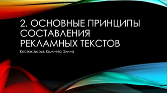 Основные принципы составления рекламных текстов