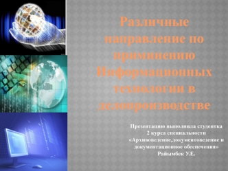 Информационные технологии в делопроизводстве