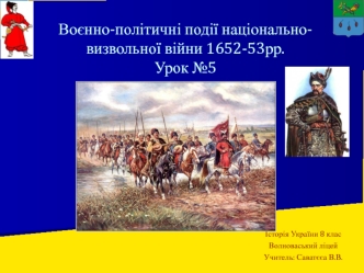 Воєнно-політичні події національно-визвольної війни 1652-53рр. (Урок 5)