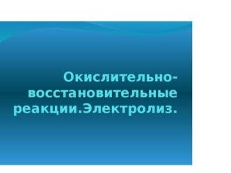 Окислительно-восстановительные реакции. Электролиз