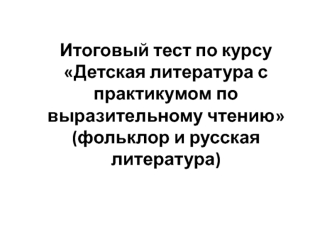 Итоговый тест. Фольклор и русская литература