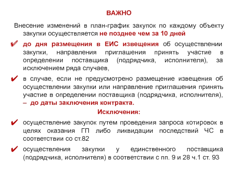 После внесения изменения в план график когда можно осуществлять закупки