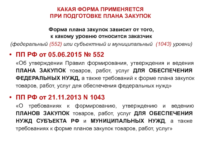 Ппрф 336. Заказчики федерального уровня это. Бланки для закупки. К заказчикам относятся. Муниципальные закупки.