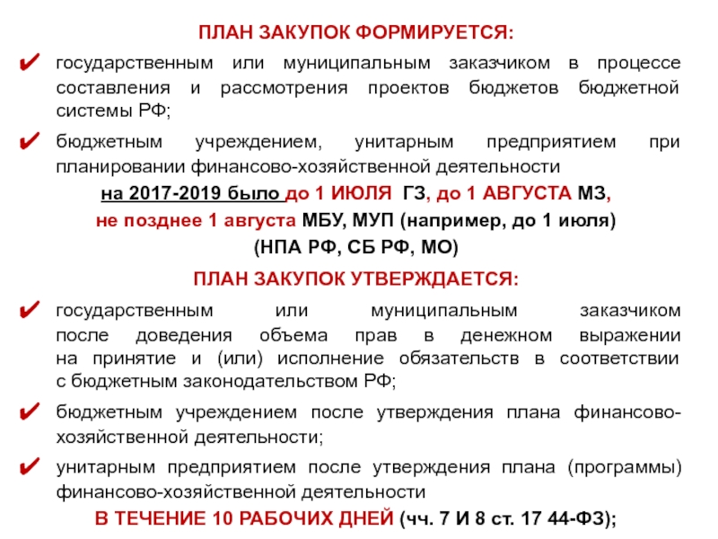 План график закупок формируется государственным муниципальным унитарными предприятиями