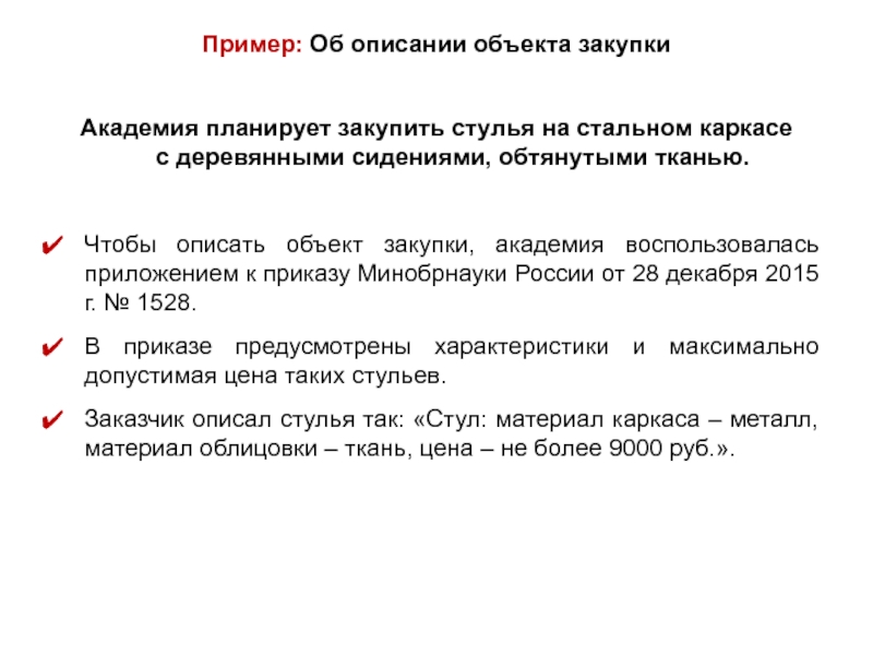 Объект закупки пример. Описание предмета закупки. Объект закупки. Описание объекта.