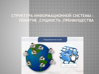 Структура информационной системы : Понятие, сущность, преимущества