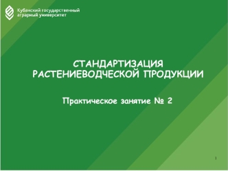 Стандартизация растениеводческой продукции