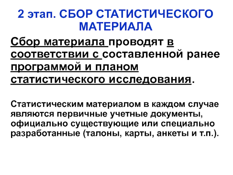 Составление плана и программы исследования является этапом статистического исследования