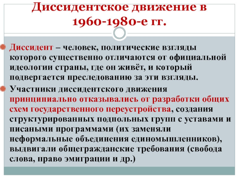 Неформалы и диссиденты 1960 1980 презентация