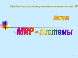 MRP системы