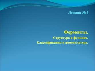 Ферменты. Структура и функция. Классификация и номенклатура