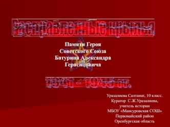 Расправленные крылья. Памяти Героя Советского Союза Батурина Александра Герасимовича