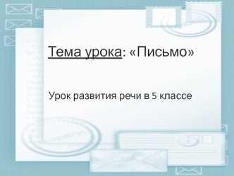 Урок развития речи в 5 классе