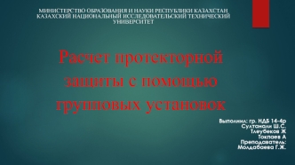 Расчет протекторной защиты с помощью групповых установок