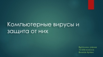 Компьютерные вирусы и защита от них