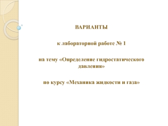 Определение гидростатического давления