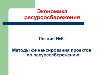 Методы финансирования проектов по ресурсосбережению