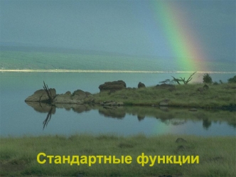 Стандартные функции