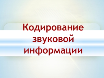 Кодирование звуковой информации